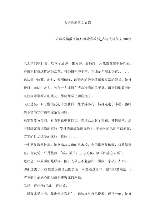 古诗改编散文5篇
