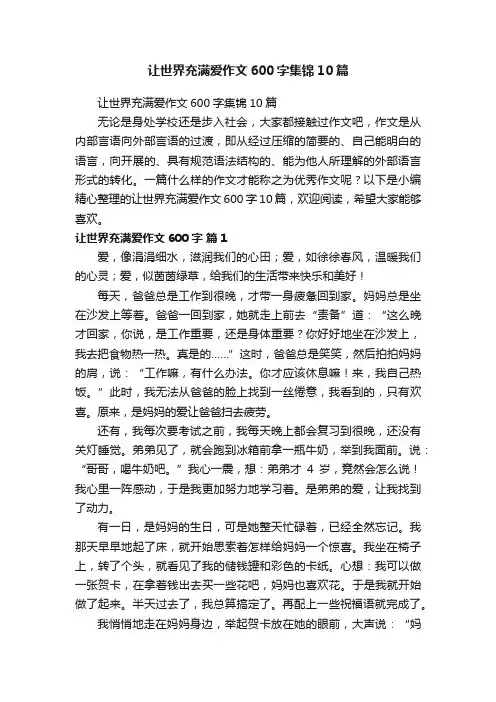 让世界充满爱作文600字集锦10篇