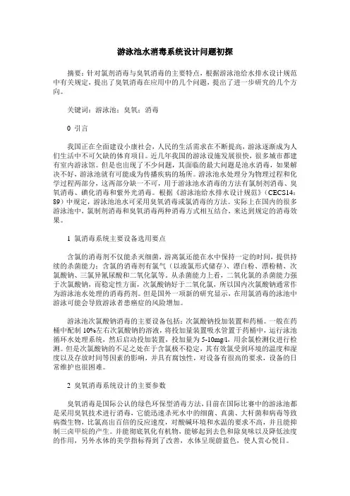 游泳池水消毒系统设计问题初探