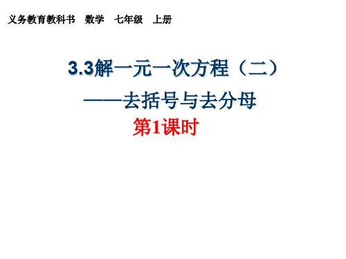 人教版七年级下册第三章第二节3.3解一元一次方程(二)——去括号与去分母(第1课时)PPT(29张)