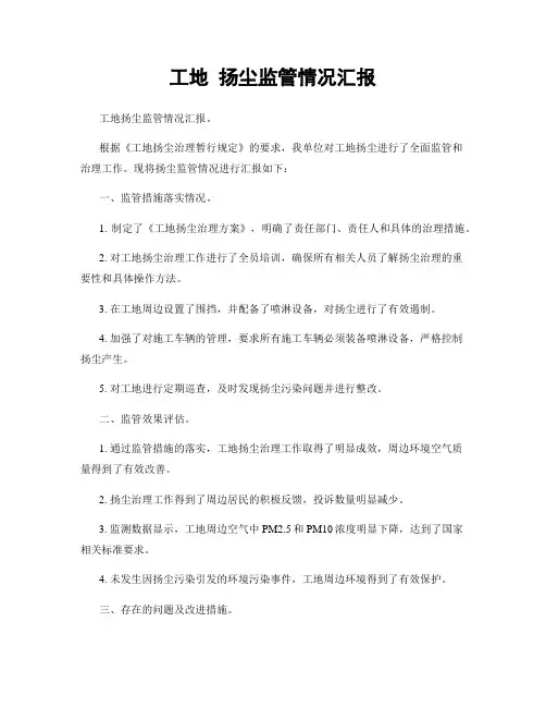工地 扬尘监管情况汇报