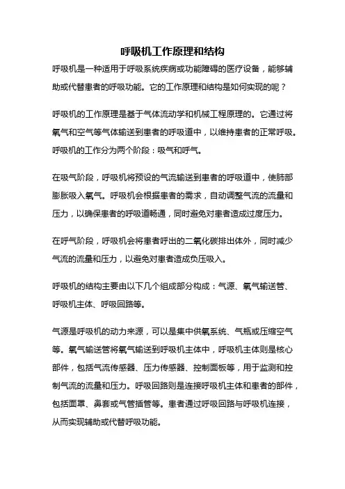 呼吸机工作原理和结构