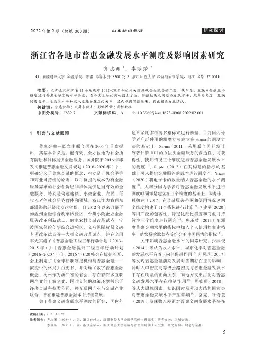 浙江省各地市普惠金融发展水平测度及影响因素研究