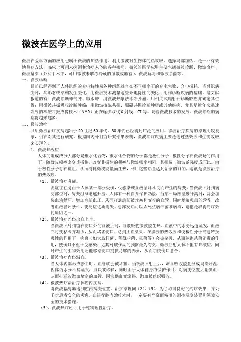 微波在医学上的应用