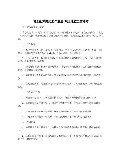 测土配方施肥工作总结_规土巡查工作总结