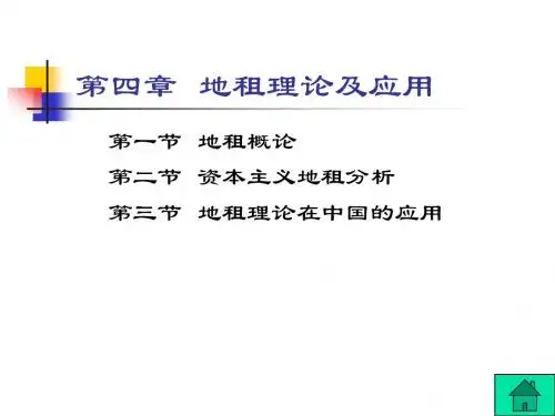 第四章  地租理论及应用