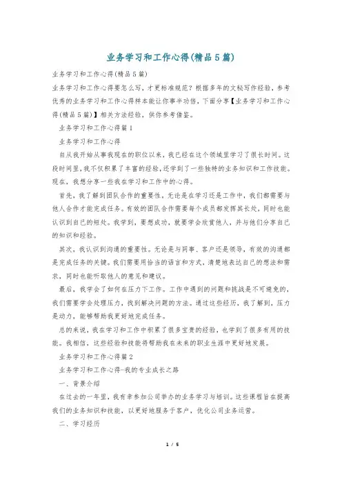 业务学习和工作心得(精品5篇)