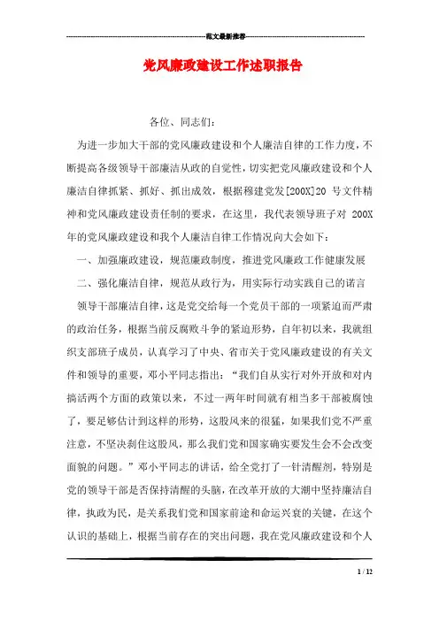 党风廉政建设工作述职报告