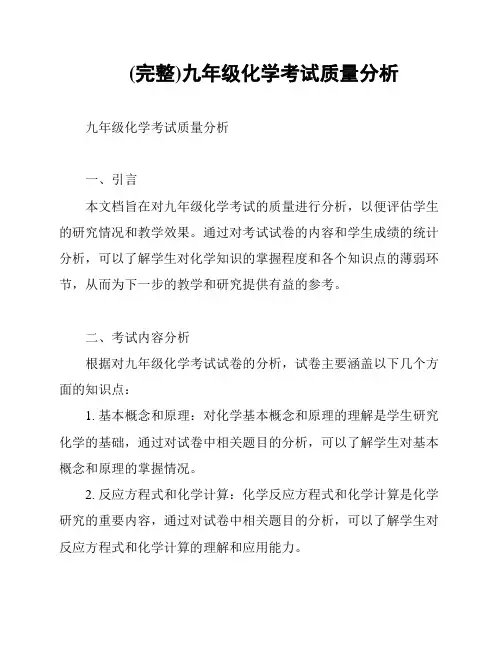 (完整)九年级化学考试质量分析