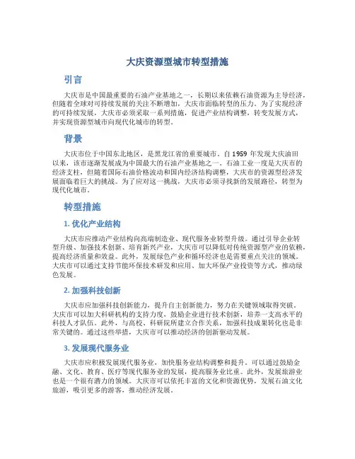 大庆资源型城市转型措施