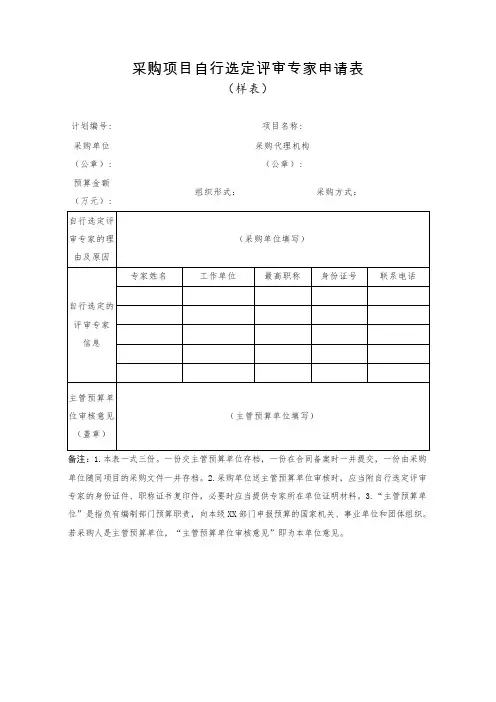 采购项目自行选定评审专家申请表