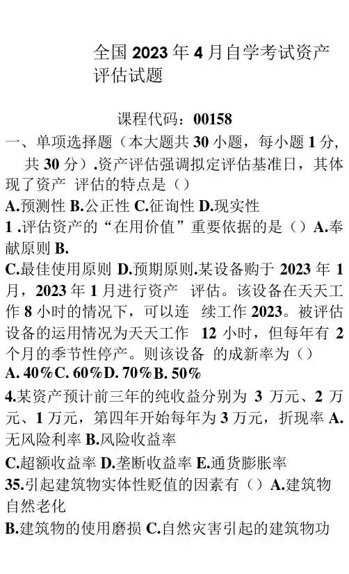 2023年自考资产评估试题及答案