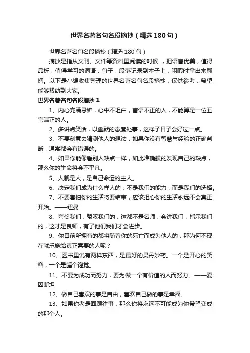 世界名著名句名段摘抄（精选180句）