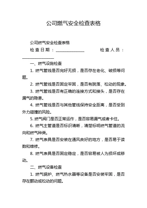 公司燃气安全检查表格