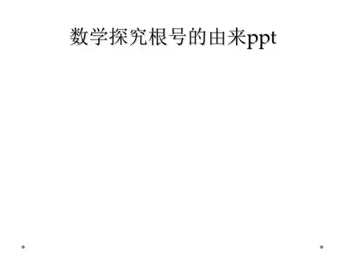 数学探究根号的由来ppt