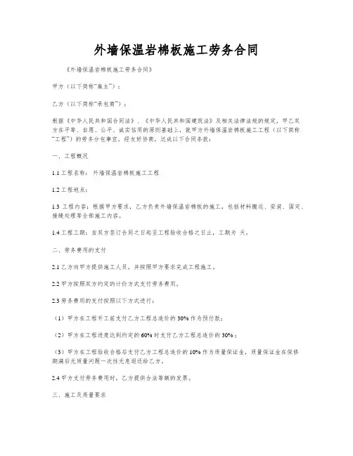 外墙保温岩棉板施工劳务合同