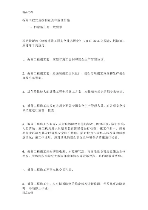 最新拆除工程安全控制重点和监理措施