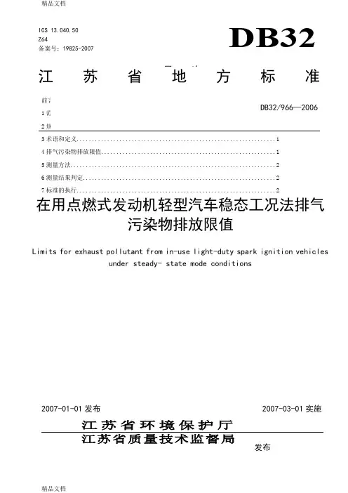 (整理)在用点燃式发动机轻型汽车稳态工况法排气污染物排放限值.