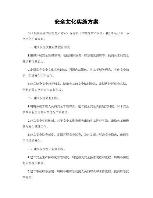 安全文化实施方案