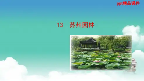 人教版八年级语文上册第三单元第13课《苏州园林》ppt优质课件