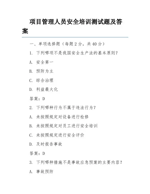 项目管理人员安全培训测试题及答案
