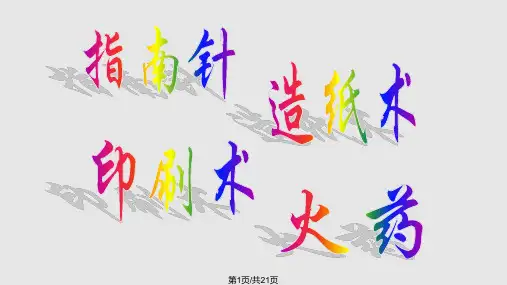 2015中国古代的四大发明pptPPT教学课件
