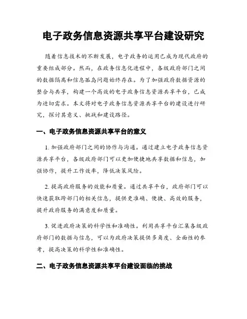 电子政务信息资源共享平台建设研究