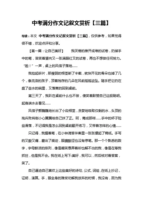 中考满分作文记叙文赏析【三篇】