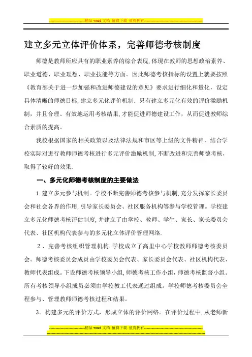 建立多元立体评价体系,完善师德考核制度.