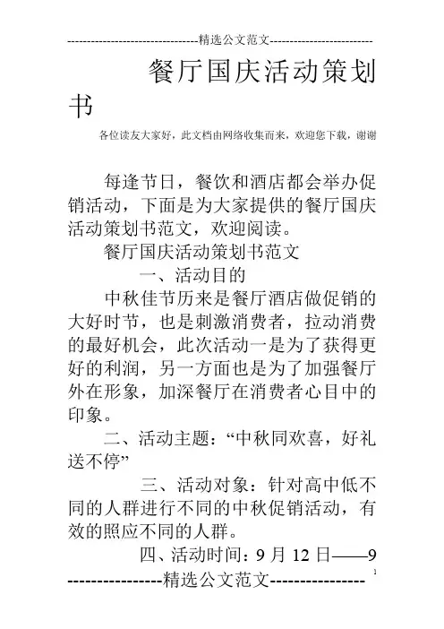 餐厅国庆活动策划书