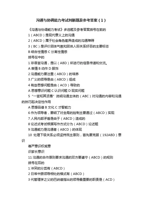 沟通与协调能力考试判断题及参考答案（1）