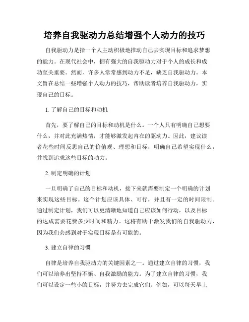 培养自我驱动力总结增强个人动力的技巧