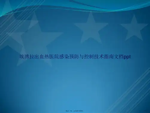 埃博拉出血热医院感染预防与控制技术指南2讲课文档