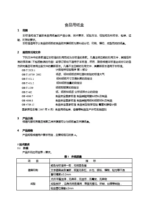 食品用纸盒产品技术标准要求2023年
