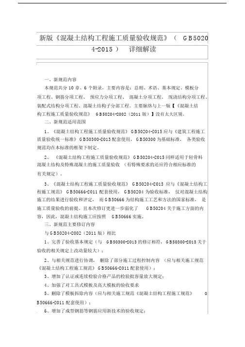 新版《混凝土结构工程施工质量验收规范》.doc