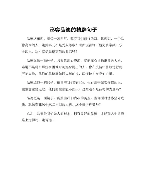 形容品德的精辟句子