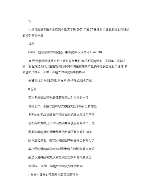 示波器测量上升时间的动态误差评估(精)