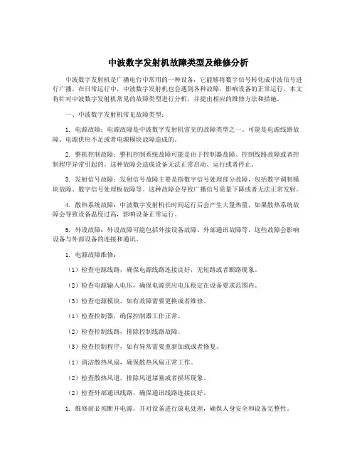 中波数字发射机故障类型及维修分析
