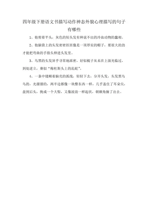 四年级下册语文书描写动作神态外貌心理描写的句子有哪些