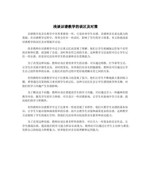 浅谈识谱教学的误区及对策