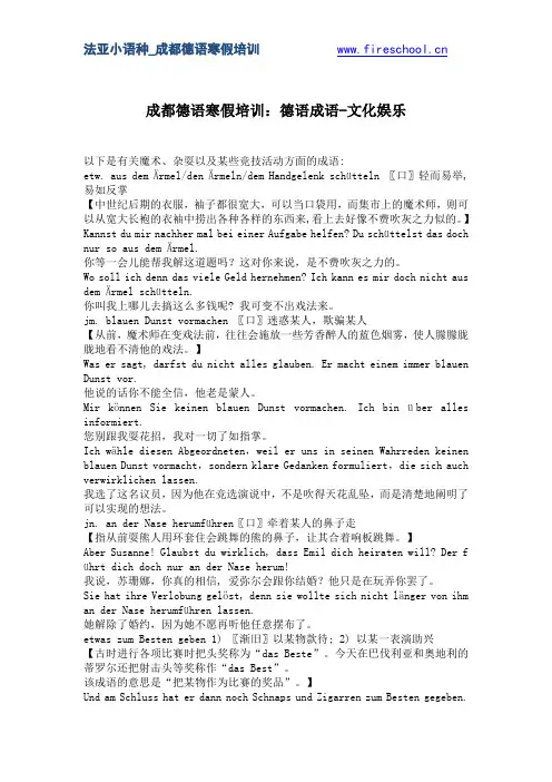 成都德语寒假培训：德语成语-文化娱乐