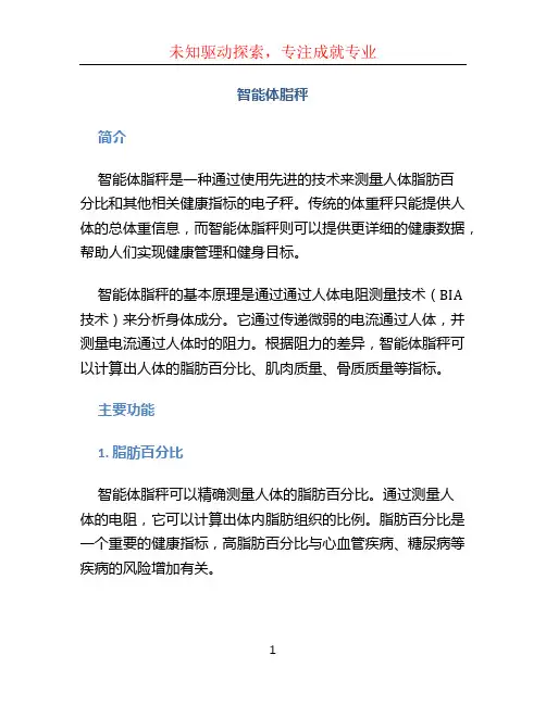 智能体脂秤