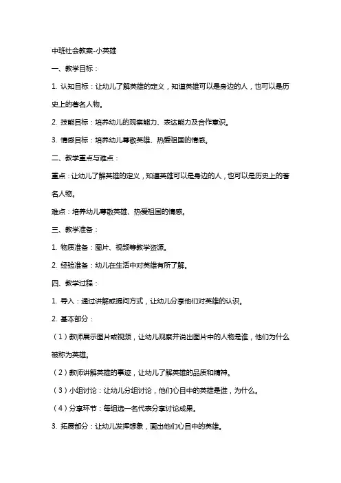 中班社会教案小英雄