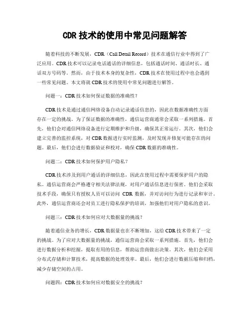 CDR技术的使用中常见问题解答