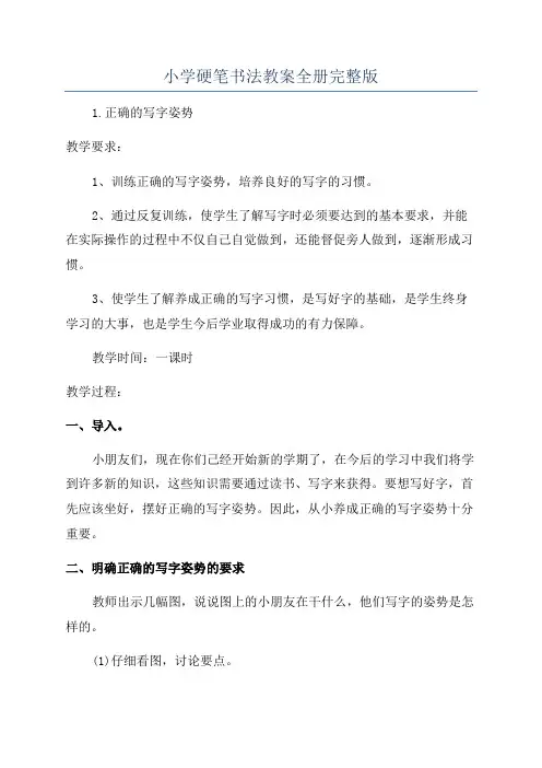小学硬笔书法教案全册完整版