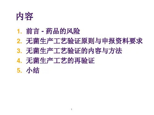 精选无菌生产工艺验证知识培训