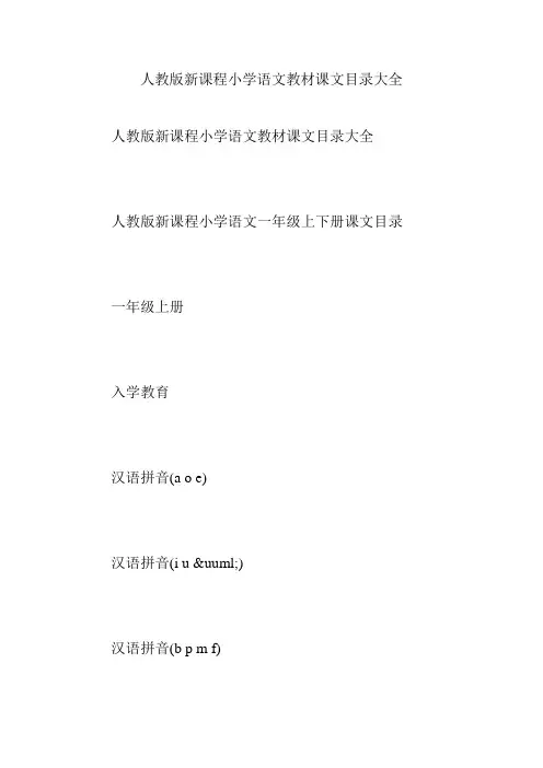 人教版新课程小学语文教材课文目录大全