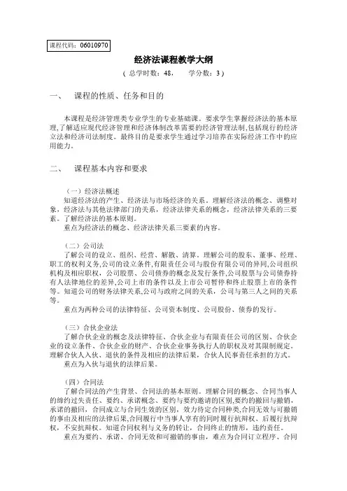 《经济法》教学大纲(专科)