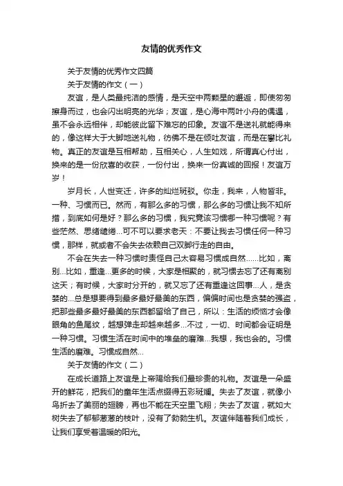 关于友情的优秀作文四篇