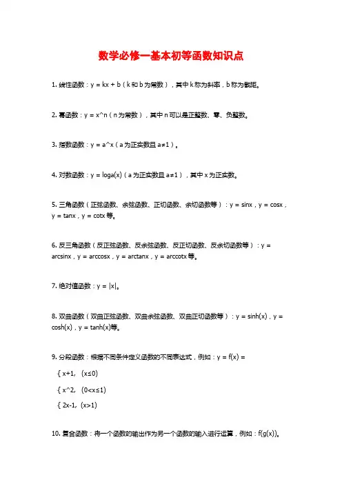 数学必修一基本初等函数知识点